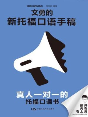 cover image of 文勇的新托福口语手稿